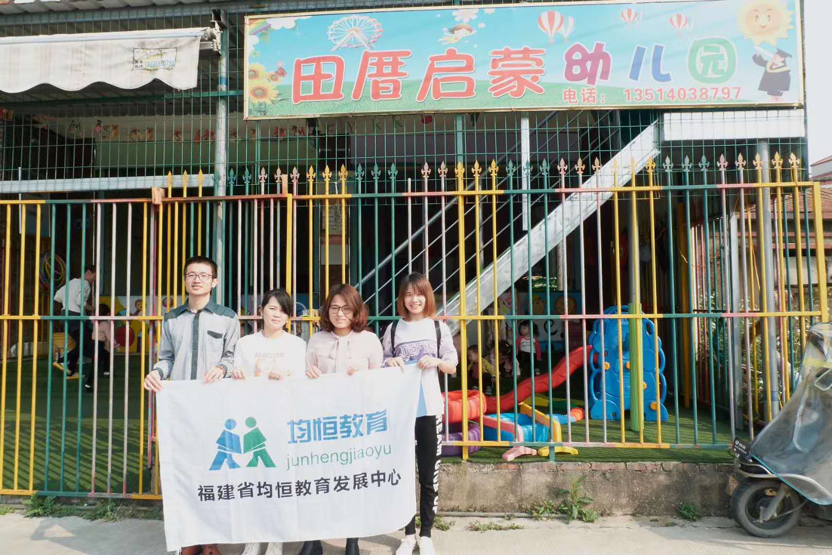 东园启蒙幼儿园