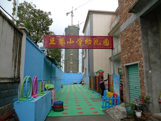 海澄豆巷幼儿园