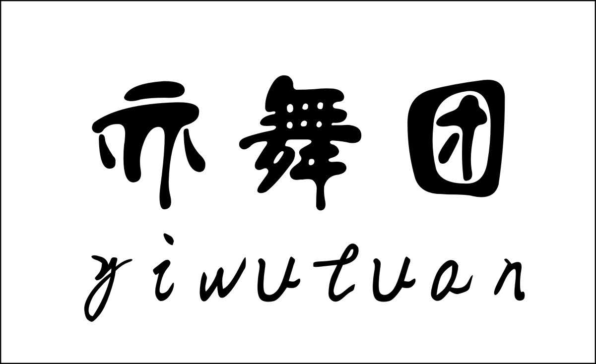 龙海亦舞团