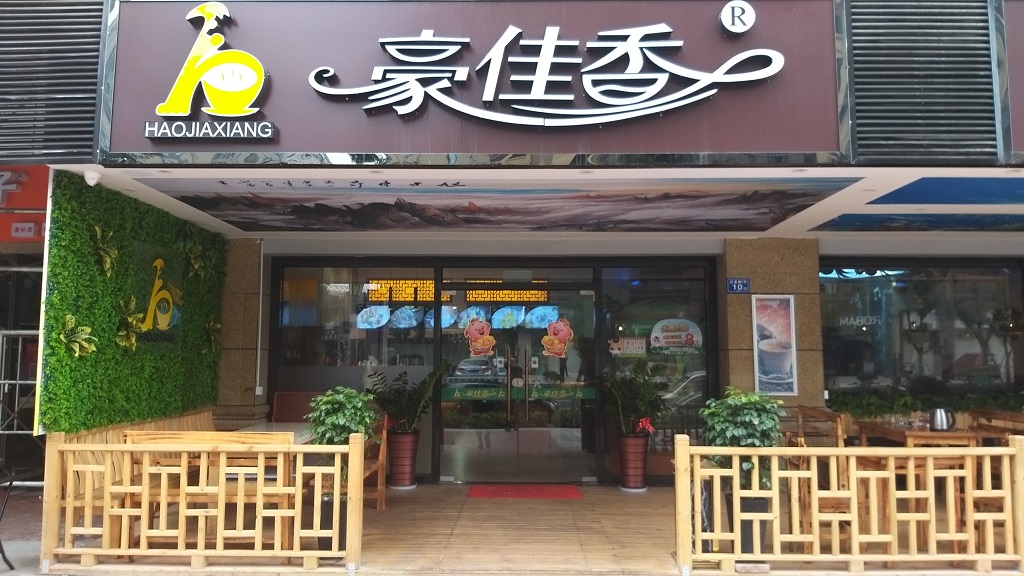 豪佳香中联店