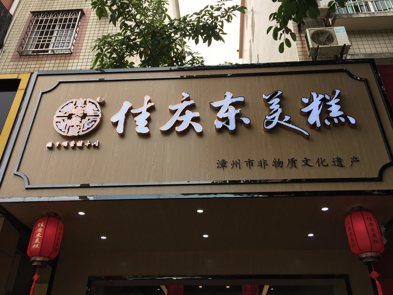 佳庆东美糕角美店