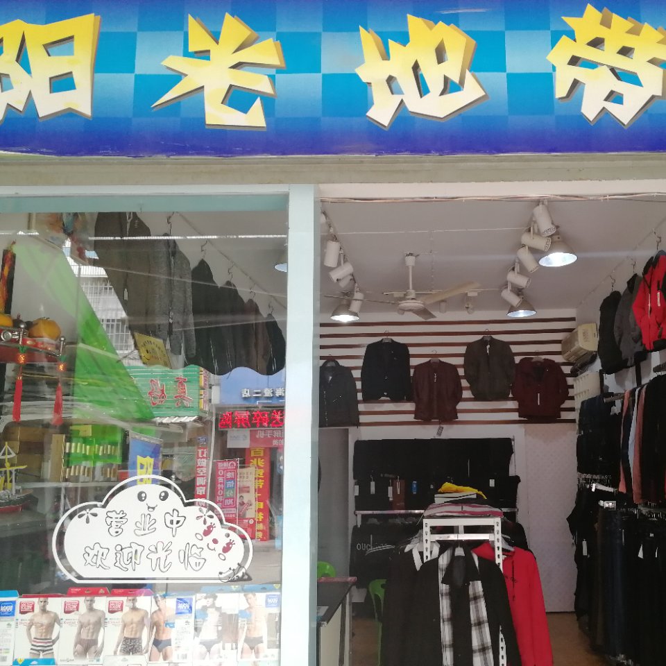 阳光地带服装店