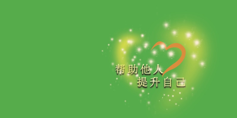 招募均恒志愿者