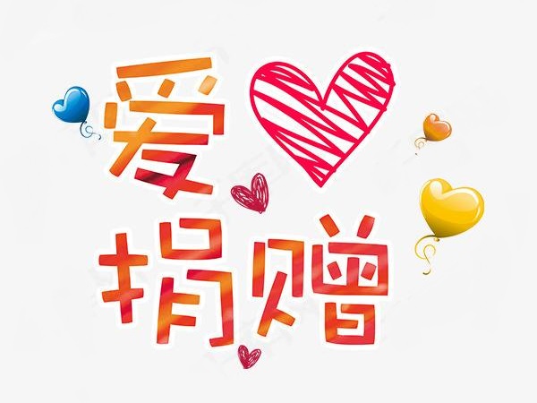 2023年捐赠明细