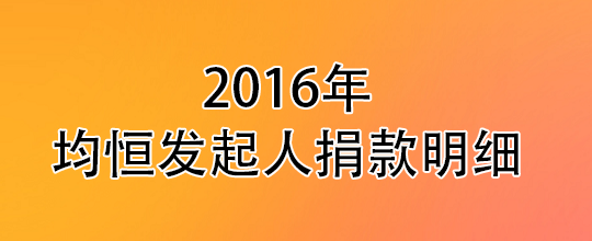 2016年均恒发起人捐款明细