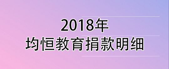 2018年均恒捐款明细