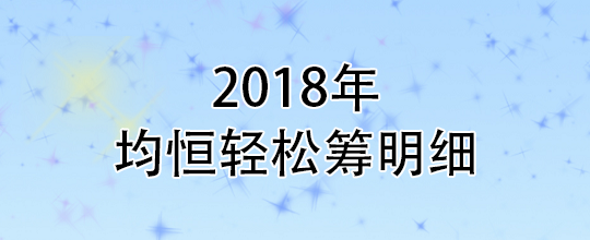 2018年均恒轻松筹明细