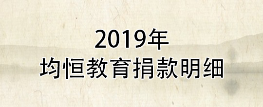 2019年均恒捐款明细