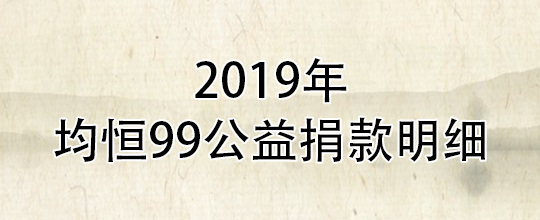 2019年99公益捐赠记录截图
