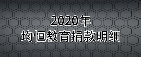 2020年均恒捐款明细