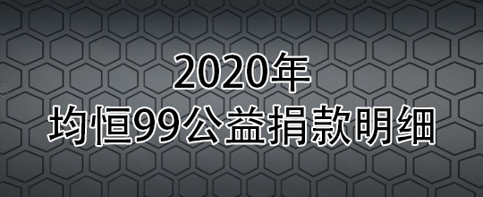 2020年99公益捐赠记录截图