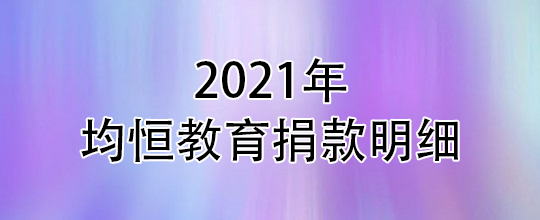 2021年均恒捐款明细