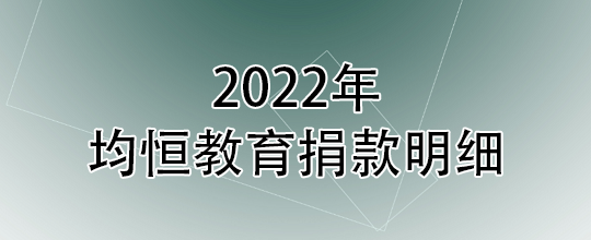 2022年捐赠明细