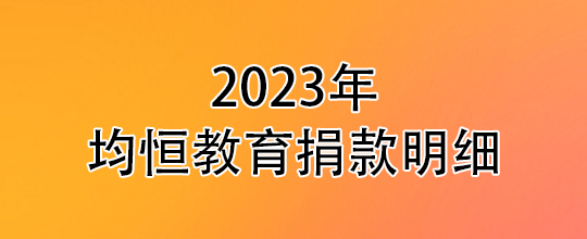 2023年捐赠明细