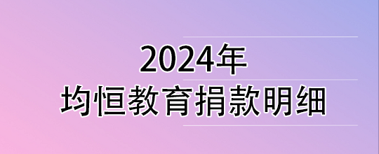 2024年捐赠明细