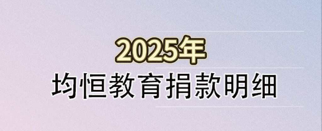 2025年捐赠明细