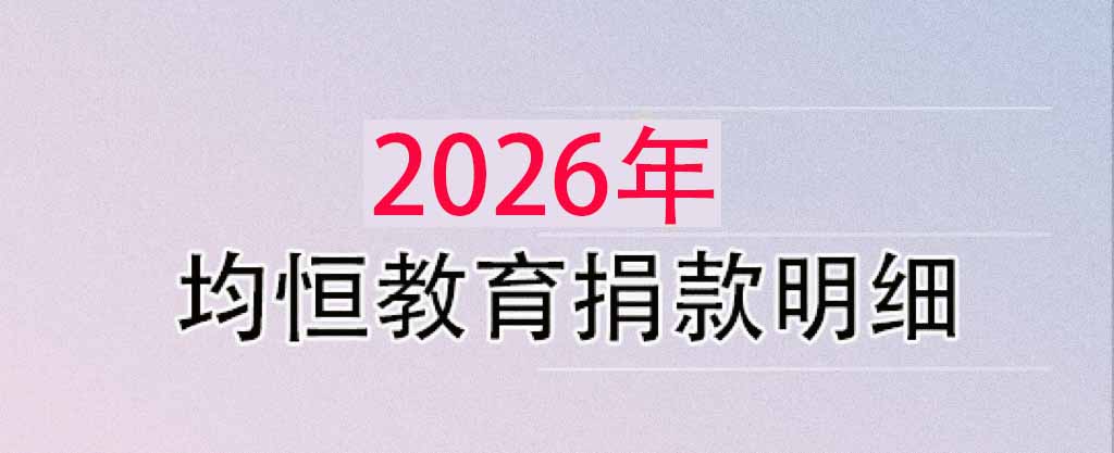 2026年捐赠明细
